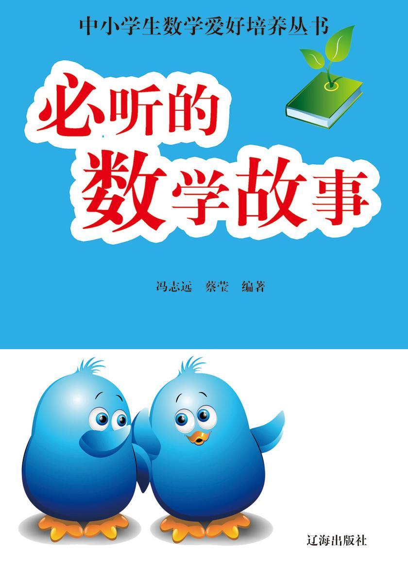 必听的数学故事