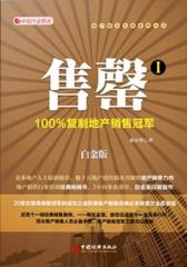 售罄Ⅰ：100%复制地产销售冠军
