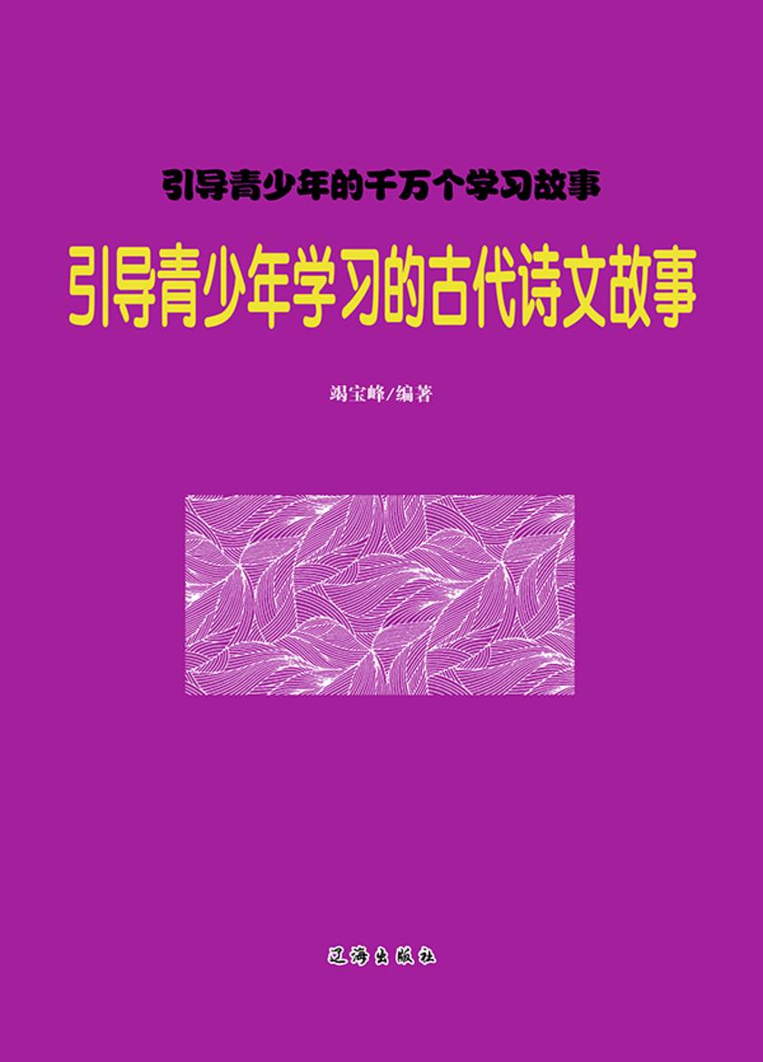 引导青少年学习的古代诗文故事