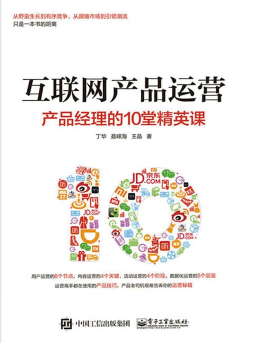 互联网产品运营：产品经理的10堂精英课