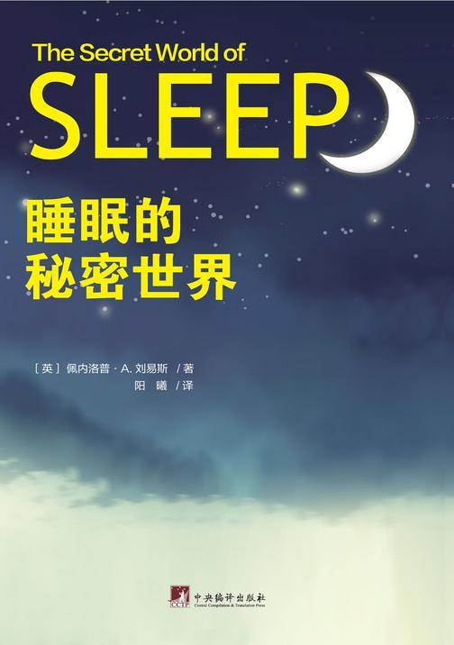 睡眠的秘密世界(英国曼彻斯特大学睡眠和记忆实验室最新研究成果)