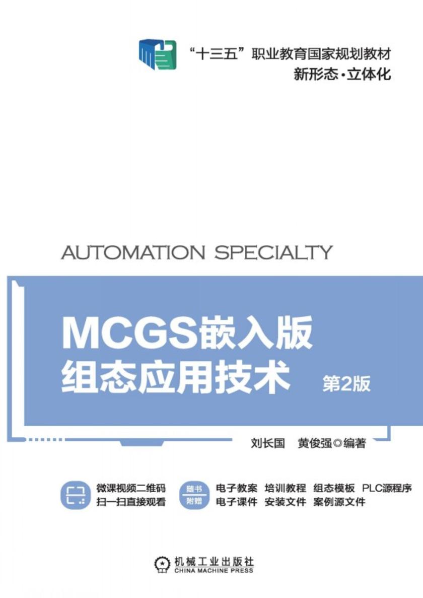 MCGS嵌入版组态应用技术 第2版