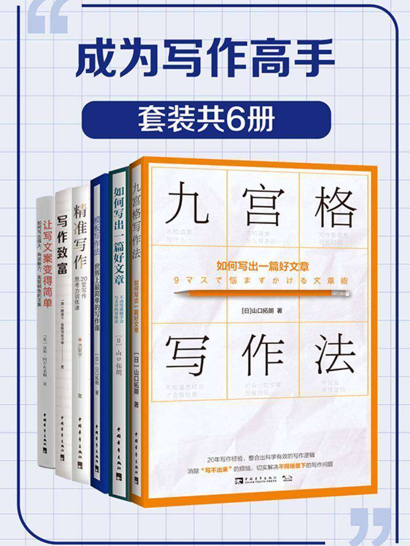 “成为写作高手”套装(共6册)