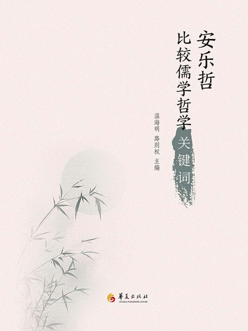 安乐哲比较儒学哲学关键词