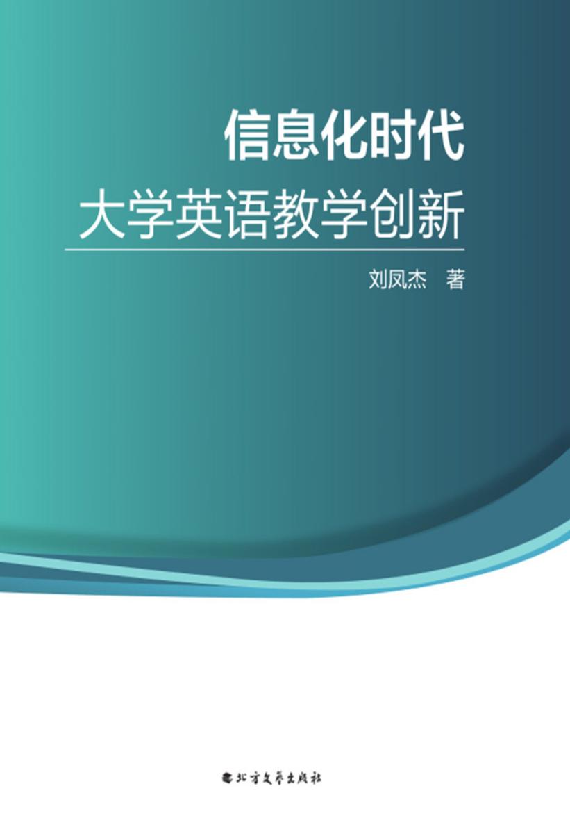信息化时代大学英语教学创新