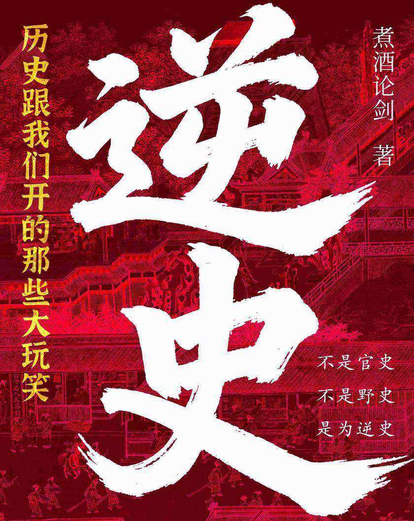 逆史:历史跟我们开的那些大玩笑