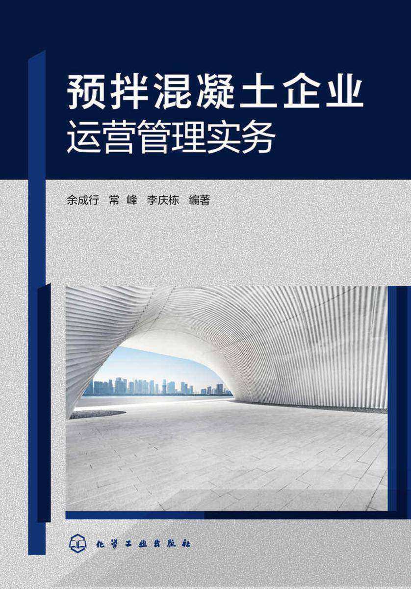 预拌混凝土企业运营管理实务
