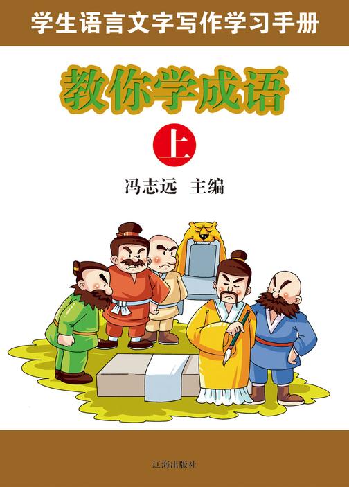 教你学成语（上）