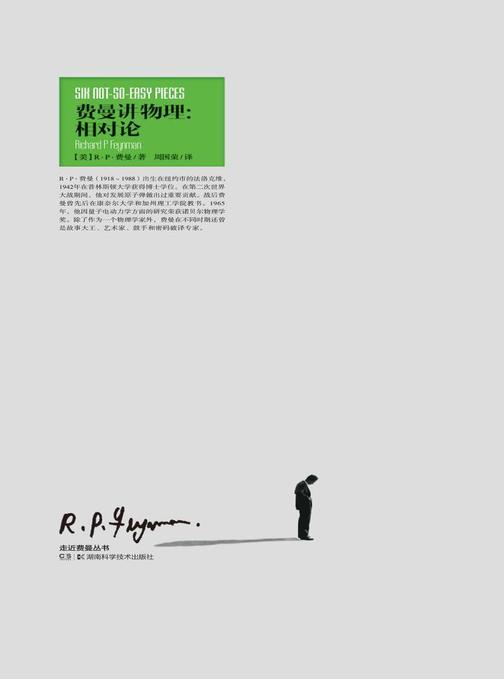 走近费曼丛书：费曼讲物理相对论(比爱因斯坦更好地诠释了相对论，世界上最容易读懂的相对论)