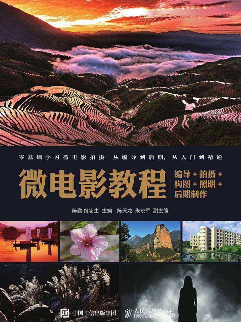 微电影教程：编导+拍摄+构图+照明+后期制作