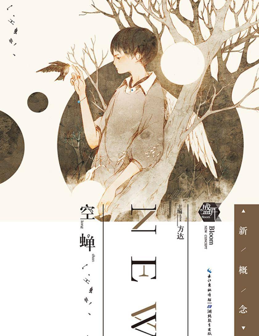 盛开·90后新概念·空蝉