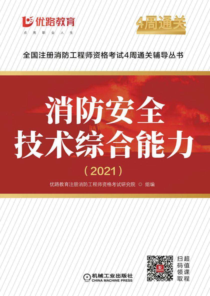 消防安全技术综合能力(2021)
