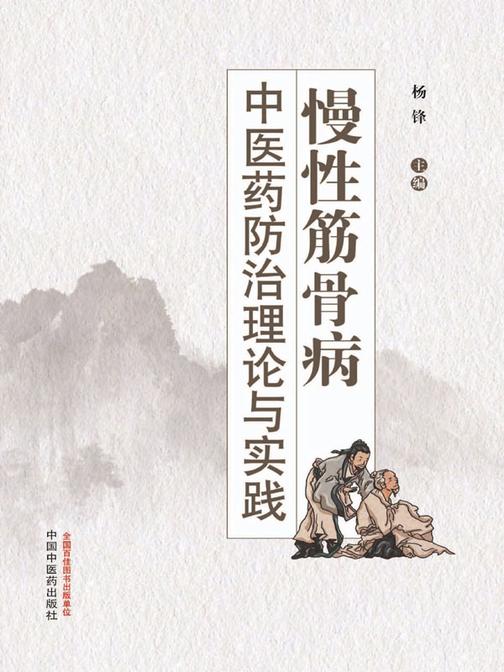 慢性筋骨病中医药防治理论与实践