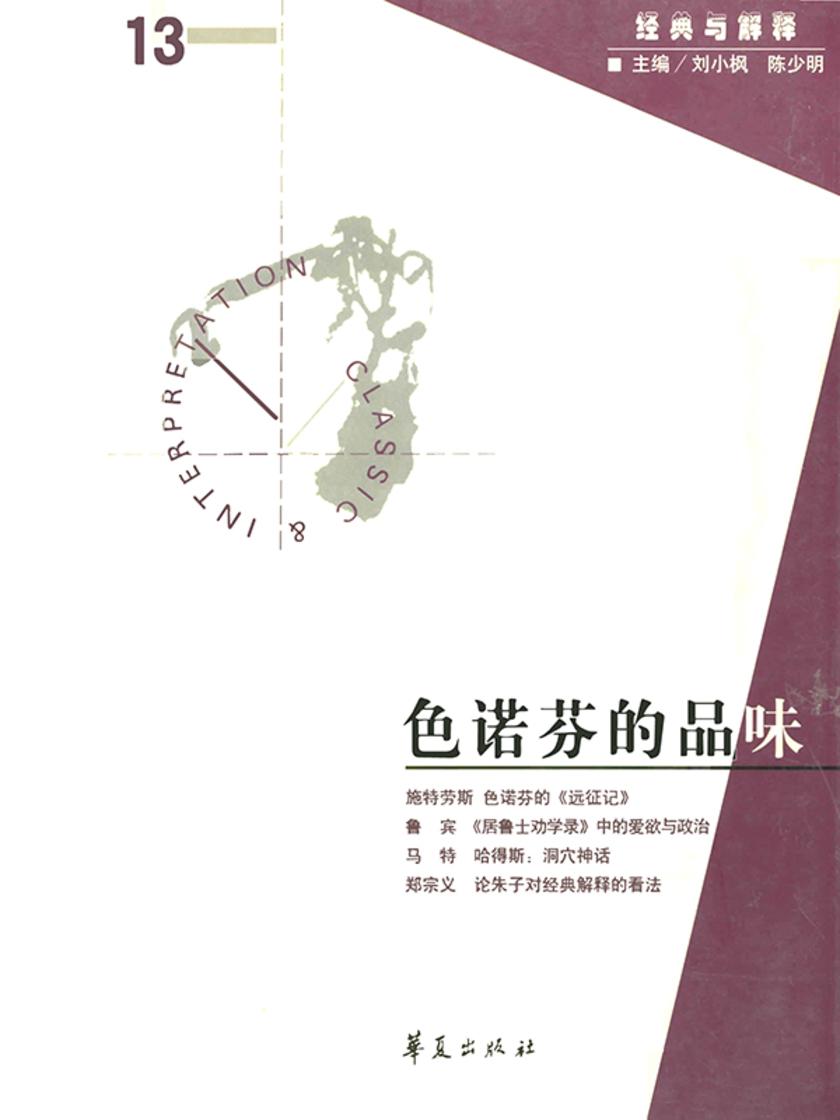 色诺芬的品味(“经典与解释”第13期)