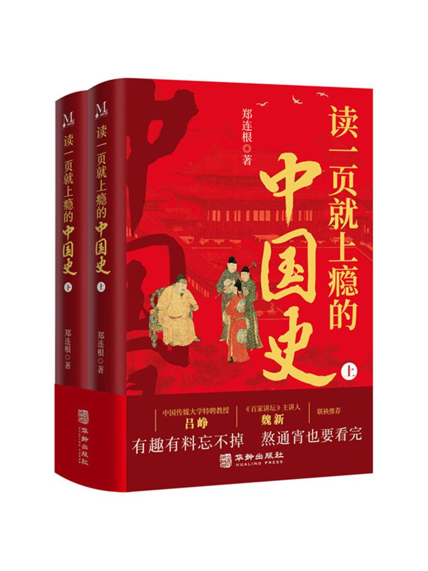 读一页就上瘾的中国史(全2册)
