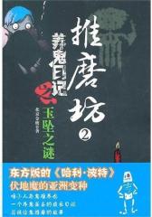 推磨坊2——养鬼日记之玉坠之谜(试读本)