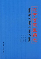辽宁蒙医药志(仅适用PC阅读)