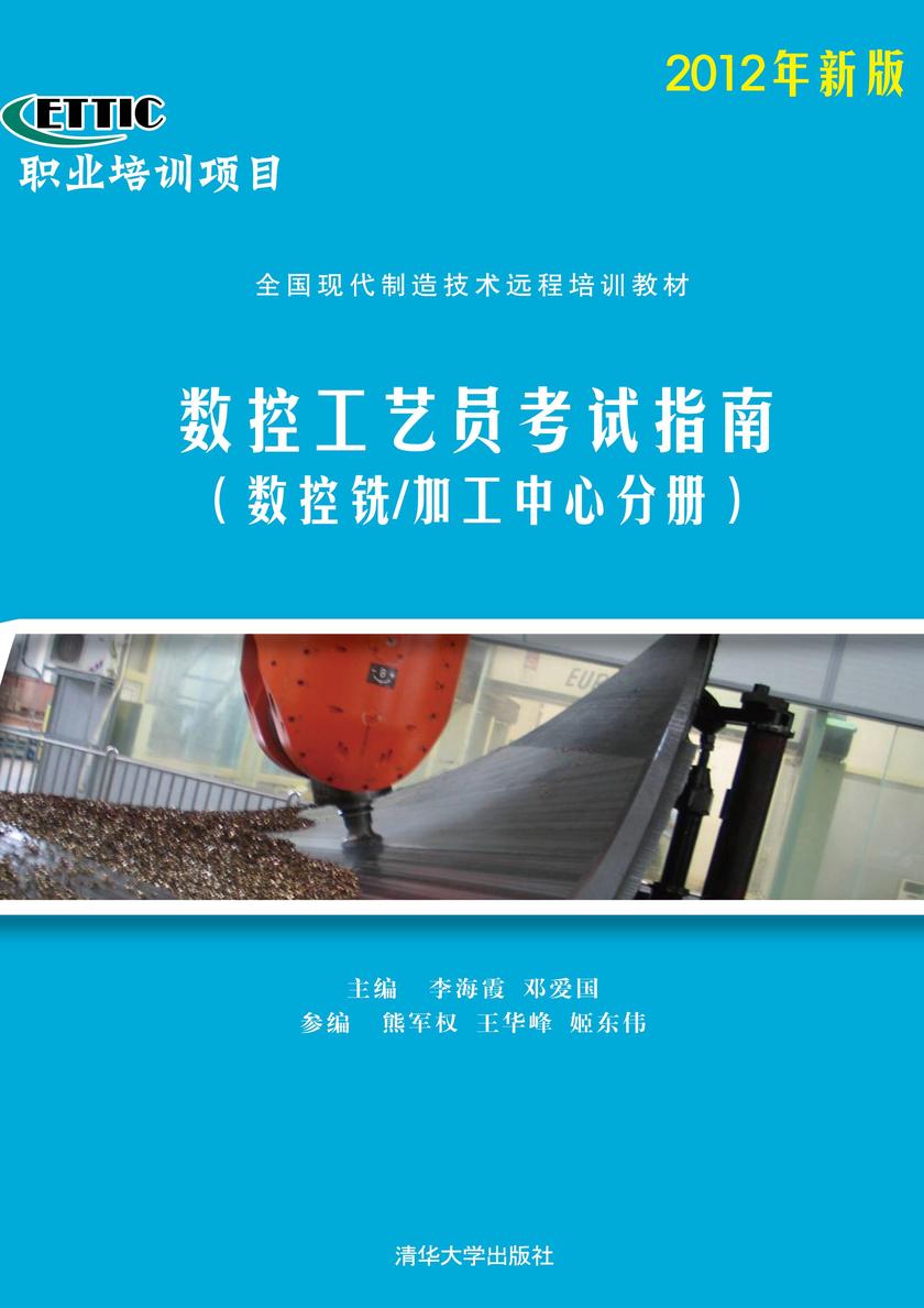 数控工艺员考试指南:2012年新版.数控铣/加工中心分册
