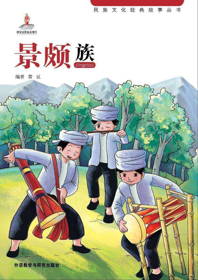 景颇族
