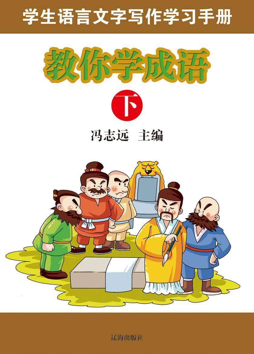教你学成语(下)