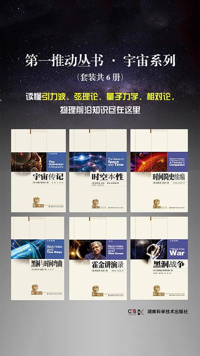 第一推动丛书·宇宙系列（套装共6册，一套书读懂宇宙、黑洞与时空）