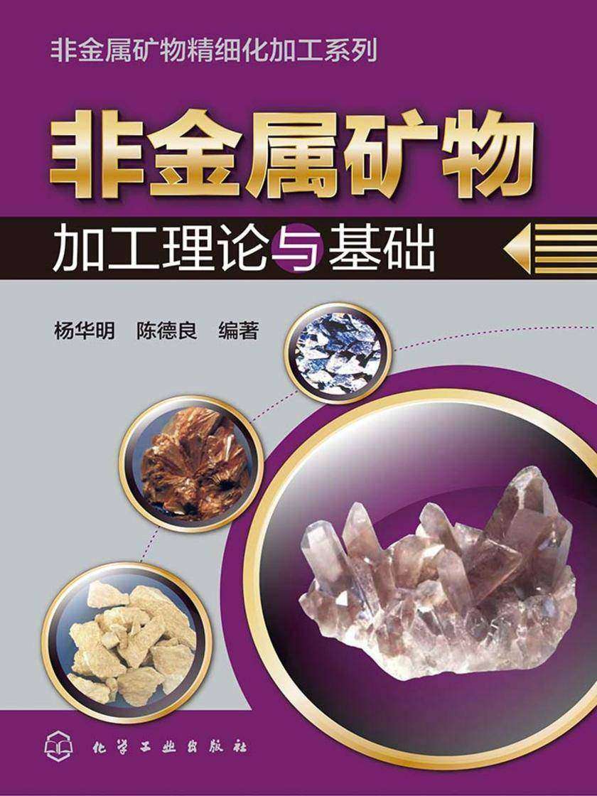 非金属矿物加工理论与基础