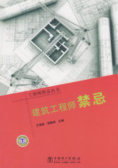 工程师禁忌丛书 建筑工程师禁忌(试读本)