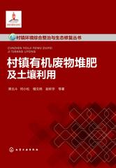 村镇有机废物堆肥及土壤利用