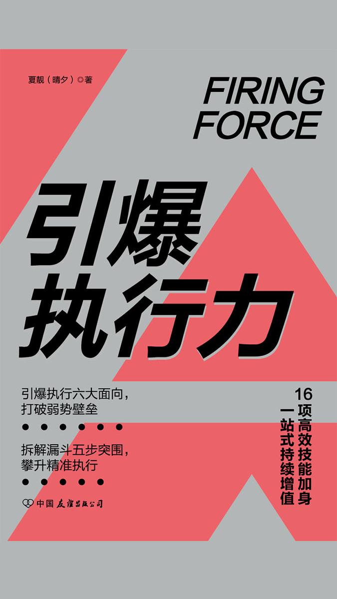 引爆执行力：16项高效技能加身，一站式持续增值