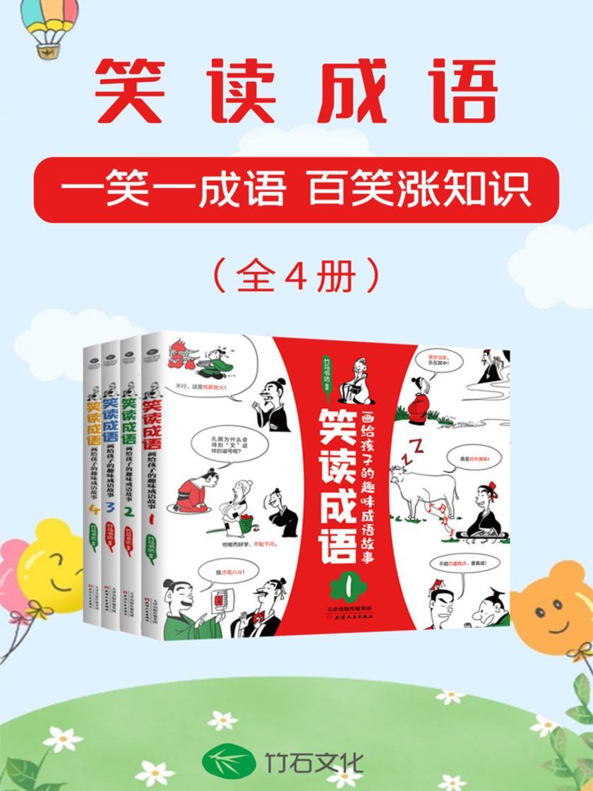 笑读成语(全4册):一笑一成语,百笑长知识