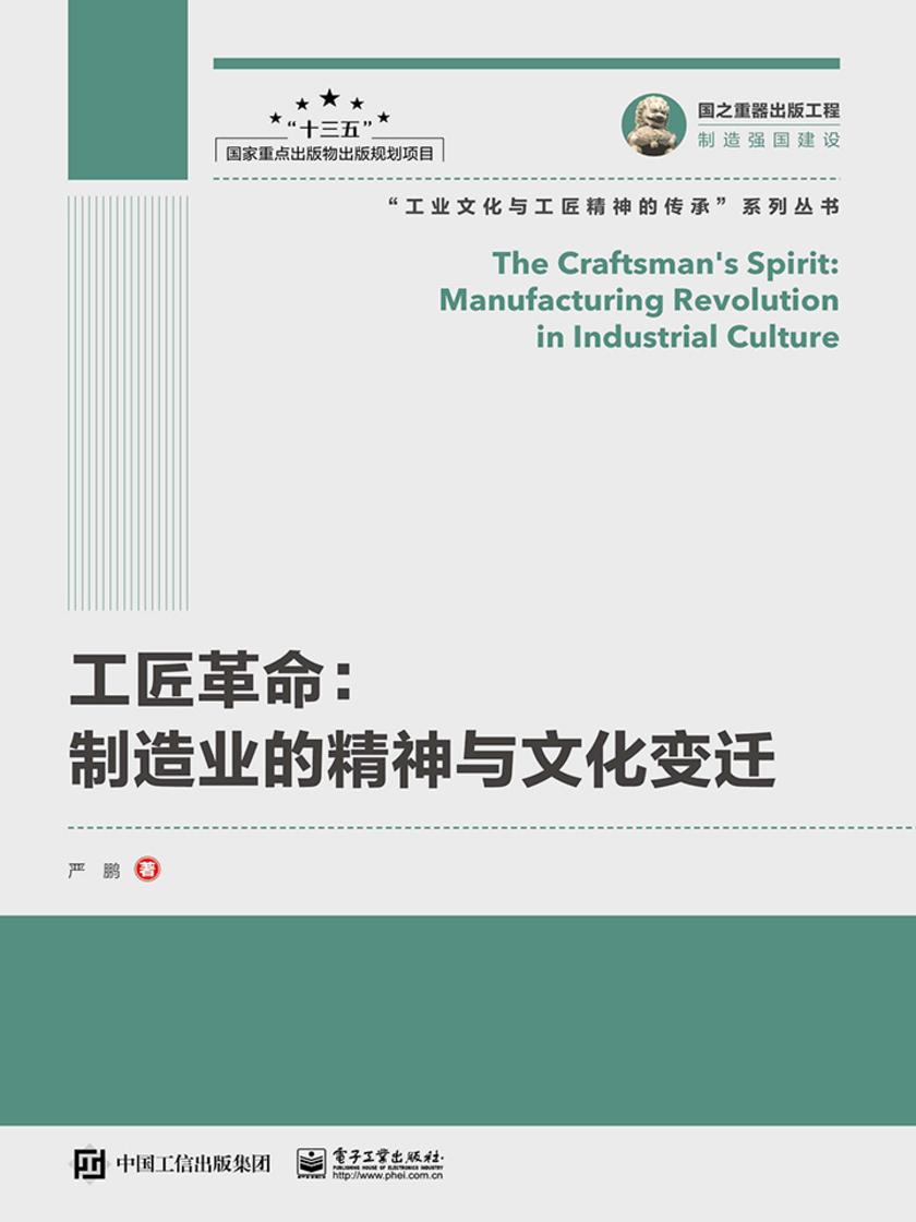 工匠革命:制造业的精神与文化变迁