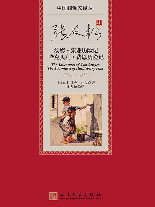张友松译汤姆·索亚历险记;哈克贝利·费恩历险记
