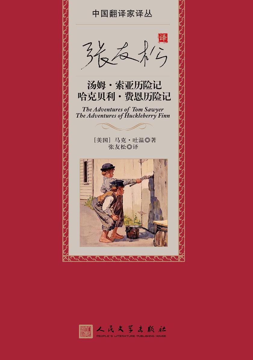 张友松译汤姆·索亚历险记;哈克贝利·费恩历险记