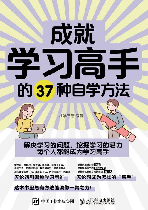 成就学习高手的37种自学方法