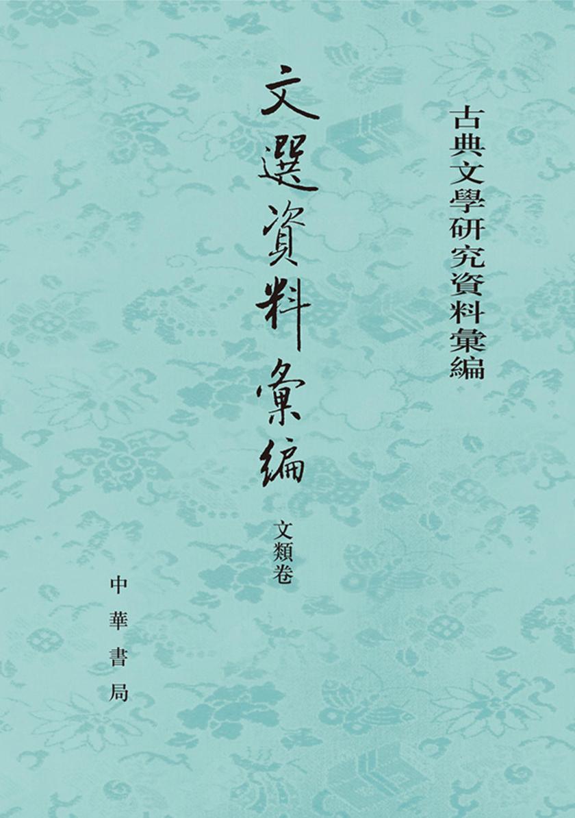 文选资料汇编·文类卷(套装全三册)【中华书局出品】