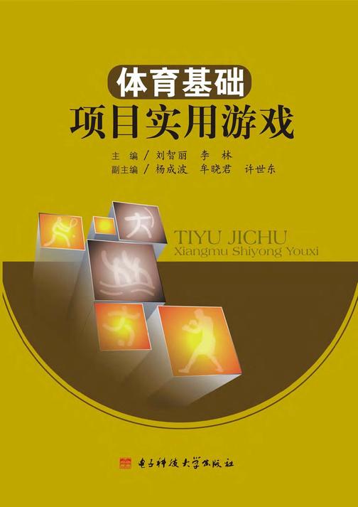 体育基础项目实用游戏