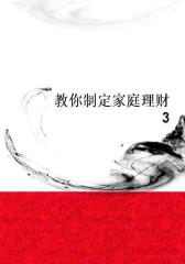 教你制定家庭理财3