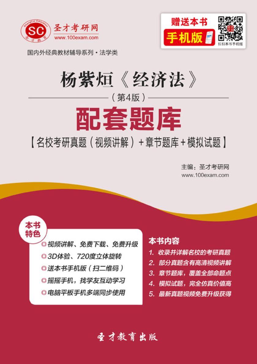 杨紫烜《经济法》（第4版）配套题库【名校考研真题（视频讲解）＋章节题库＋模拟试题】