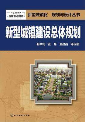 新型城镇建设总体规划