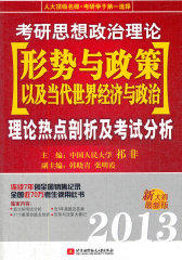 祁非2013考研思想政治理论[形势与政策以及当代世界经济与政治]理论热点剖析及考试分析(试读本)