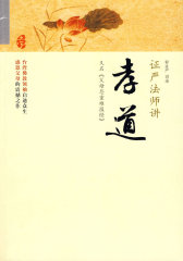 证严法师讲孝道(试读本)