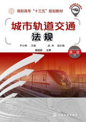 城市轨道交通法规(第二版)