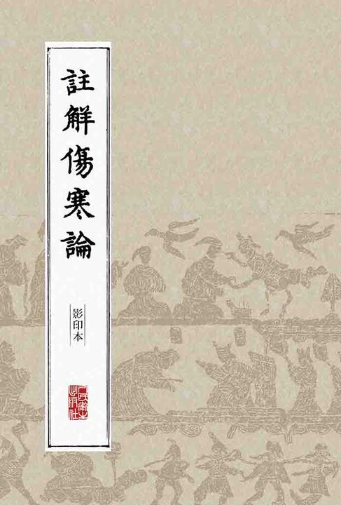 注解伤寒论(影印本)