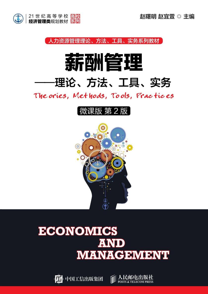 薪酬管理——理论、方法、工具、实务(微课版 第2版)