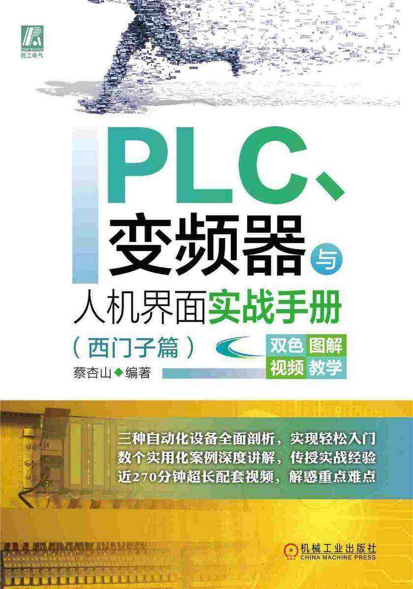 PLC、变频器与人机界面实战手册(西门子篇)
