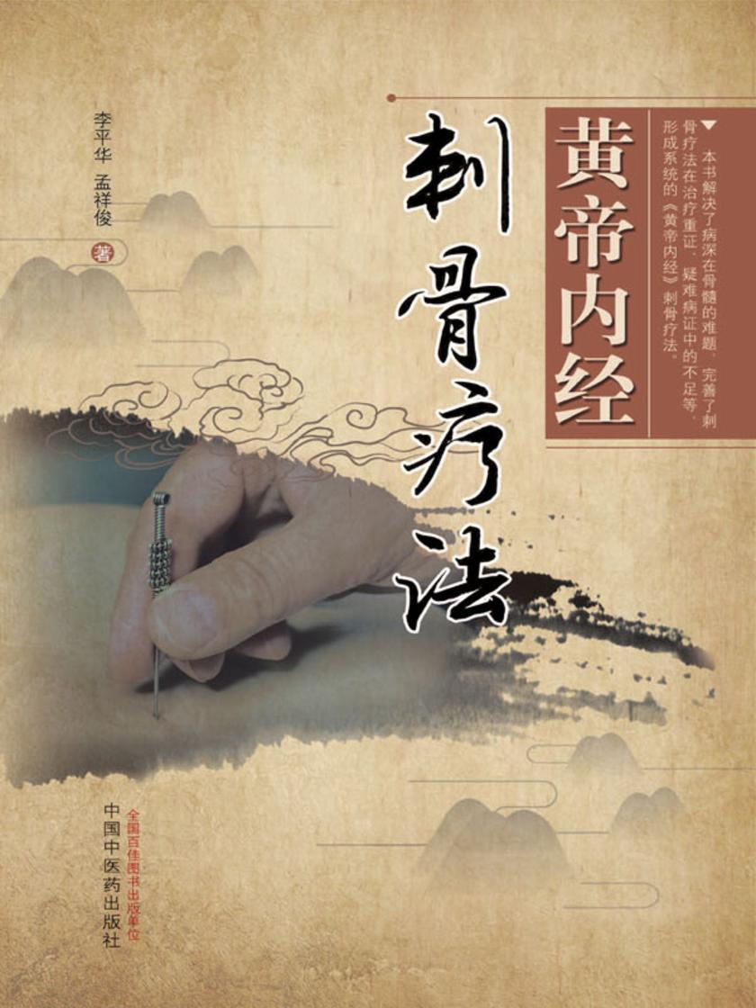 黄帝内经刺骨疗法