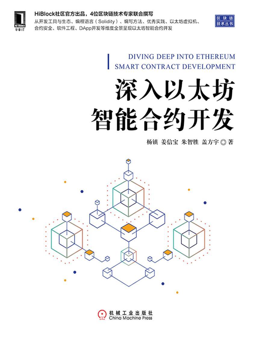 深入以太坊智能合约开发