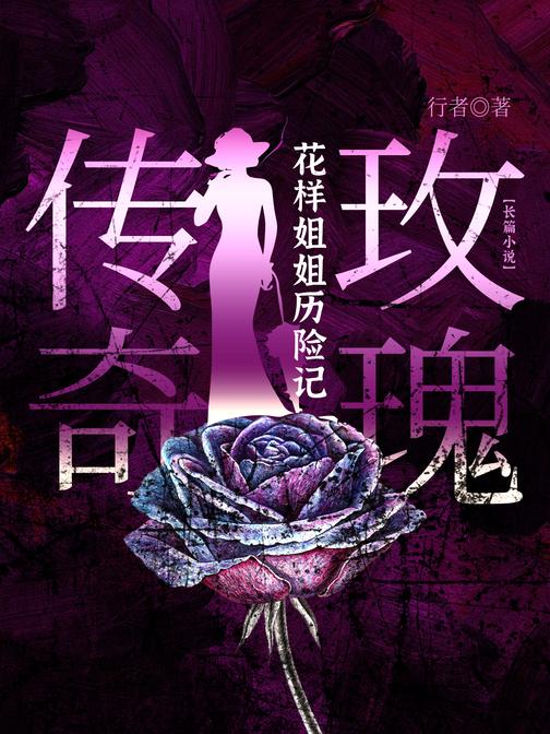 玫瑰传奇:花样姐姐历险记