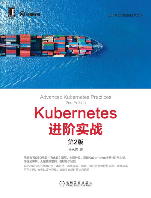 Kubernetes进阶实战(第2版)