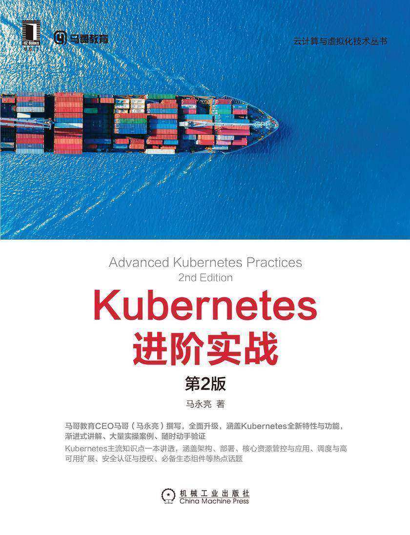 Kubernetes进阶实战(第2版)